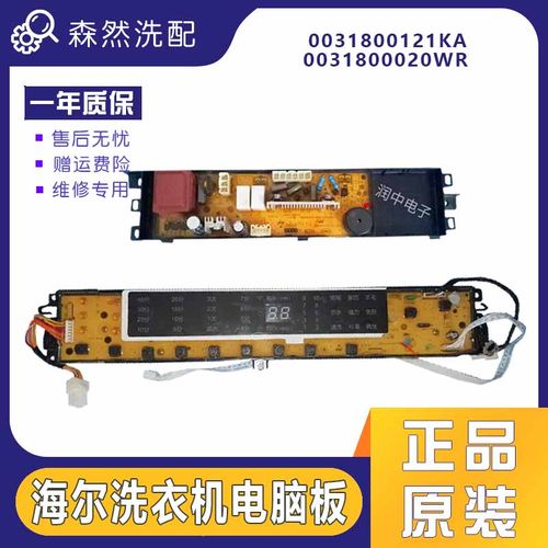 ES80BZ969/XQB70-BZ1226海尔洗衣机电脑板0031800020WR原装配件