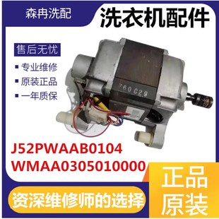 WMAA0305010000马达 小天鹅滚筒洗衣机变频电机 J52PWAAB0104