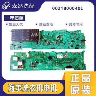 BS10288海尔滚筒洗衣机电脑板0021800040L B10288 XQG60 B10266W