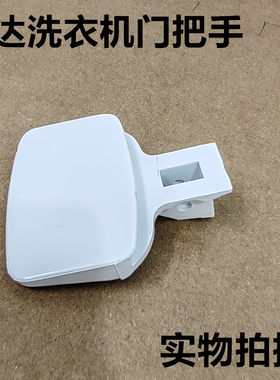 适用于阿里斯顿丽达滚筒洗衣机XQG50-8B WN600TXB门把手 门勾