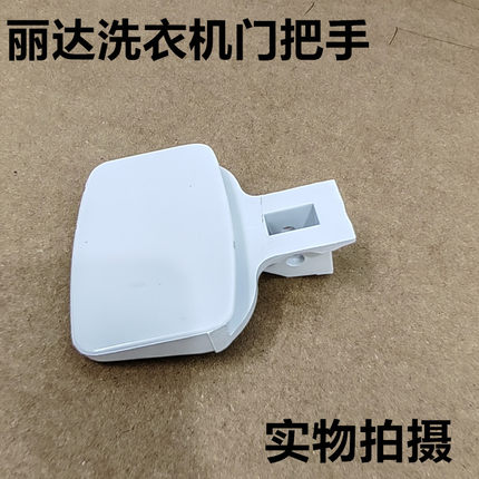 适用于海尔丽达XQG50-QFB600Q全自动滚筒洗衣机 门勾 门把手