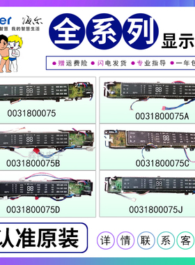 海尔洗衣机电脑板显示板控制板按键主板0031800075/A/B/C/D/J/JA