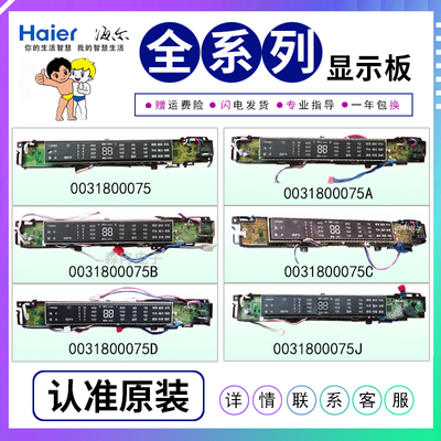 海尔洗衣机电脑板显示板控制板按键主板0031800075/A/B/C/D/J/JA