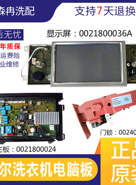 海尔XQGH100-HBF1427W洗衣机0021800036A显板0021800024主板门锁