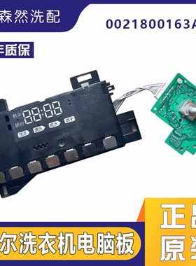 海尔滚筒洗衣机电脑板0021800163A控制板XQG100-HB12936G(EX) N售