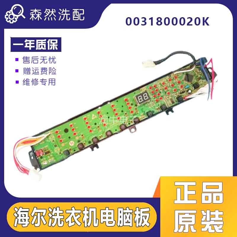 洗衣机电脑板海尔Haier