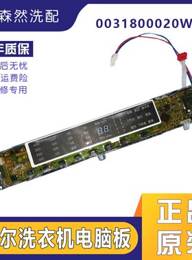 适用海尔洗衣机MB7518F61V/MB7598F61电脑电源显示板0031800020WA