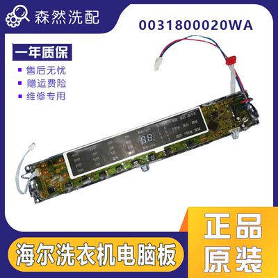 海尔洗衣机电脑板MB8598F61/MB8518F61V/MB7598F61/0031800020WA