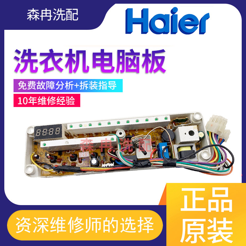海尔滚筒洗衣机XQG50-E700 799HM 700HM电脑板主板电路板配件大全