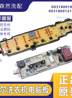 0031800101J适用海尔洗衣机电脑板显示控制B7001Z71V/B8001Z71V N