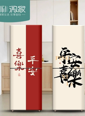冰箱贴纸新中式福书法字画自粘遮丑壁纸装饰创意侧面翻新整张防水