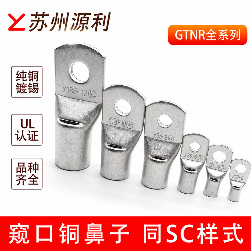 苏州源利铜管端子SC窥口GTNR70/95/120/150/185/240-8/10/12紫铜