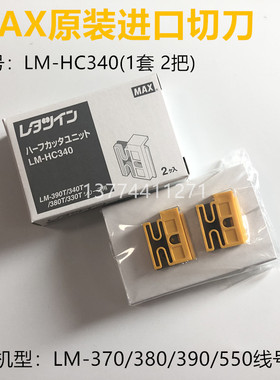 原装进口MAX线号机半切刀LM-HC340刀片LM-370/380/390A/550E