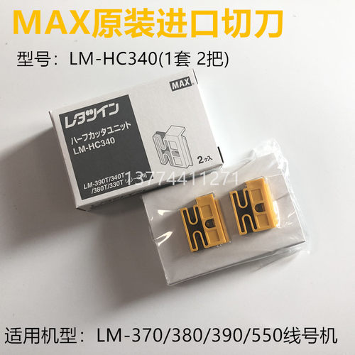 原装进口MAX线号机半切刀LM-HC340刀片LM-370/380/390A/550E
