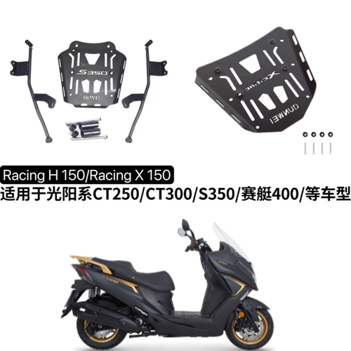 适用于光阳尾架S350赛艇250CT300赛艇400RacingX/H150摩托车尾架
