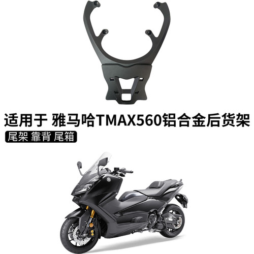 适用于 雅马哈TMAX560尾架铝合金后货架尾箱后备箱支架改装配件