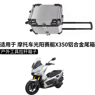 适用于摩托车光阳赛艇X350铝合金尾箱踏板后备箱大容量户外储物箱