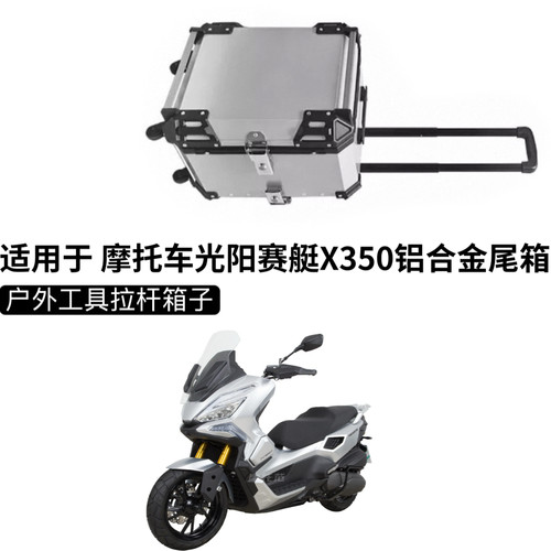 适用于摩托车光阳赛艇X350铝合金尾箱踏板后备箱大容量户外储物箱