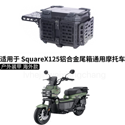 适用本田SquareX125铝合金尾箱通用摩托车后备箱电动车祖玛踏板车