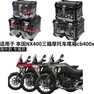 适用本田NX400三箱摩托车铝合金尾箱cb400x三箱改装三箱架边箱架