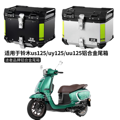 适用于铃木us125摩托车踏板后备箱uu/uy125改装复古铝合金尾箱