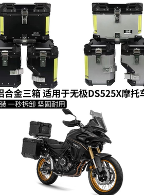 适用隆鑫无极DS525X大师兄DSX途者三箱边箱尾箱护杠保险杠改装件