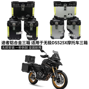 适用隆鑫无极DS525X大师兄DSX途者三箱边箱尾箱护杠保险杠改装件