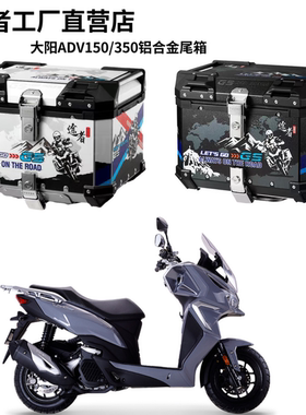 途者适用于大阳VRC150铝合金尾箱ADV150/350后备箱改装踏板车铝箱