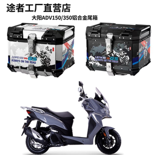 途者适用于大阳VRC150铝合金尾箱ADV150/350后备箱改装踏板车铝箱