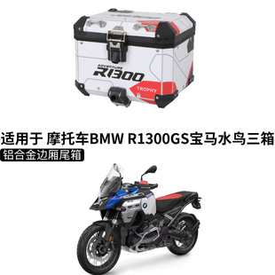 适用 宝马R1300ADV三箱铝合金边箱尾箱摩旅边包摩托车1250改装件