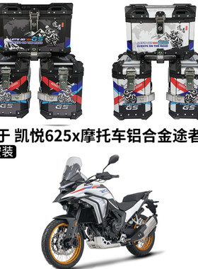 凯越625X铝合金三箱铝合金摩托车三箱KOVE三箱边箱途者三箱架尾箱
