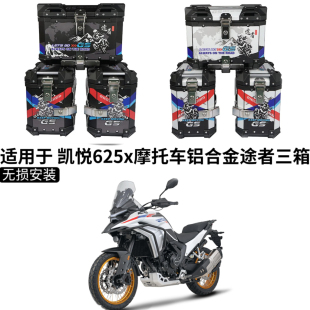 凯越625X铝合金三箱铝合金摩托车三箱KOVE三箱边箱途者三箱架尾箱