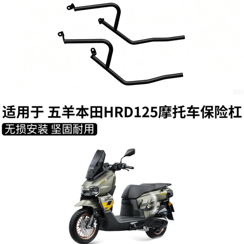 适用于五羊本田HRD125摩托车改装专用加厚护杠保险杠