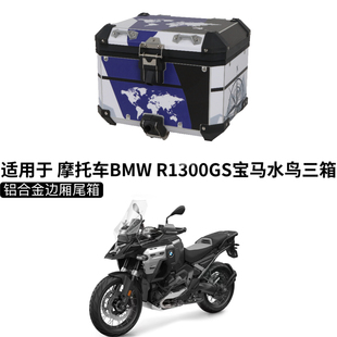 适用于 宝马R1300ADV三箱铝合金边箱尾箱摩旅边包摩托车改装件