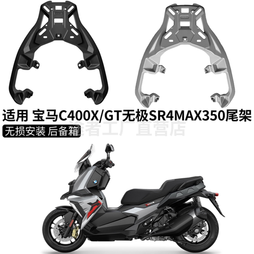 适用宝马C400X/GT无极SR4MAX350铝合金一体尾架改装尾箱后货支架