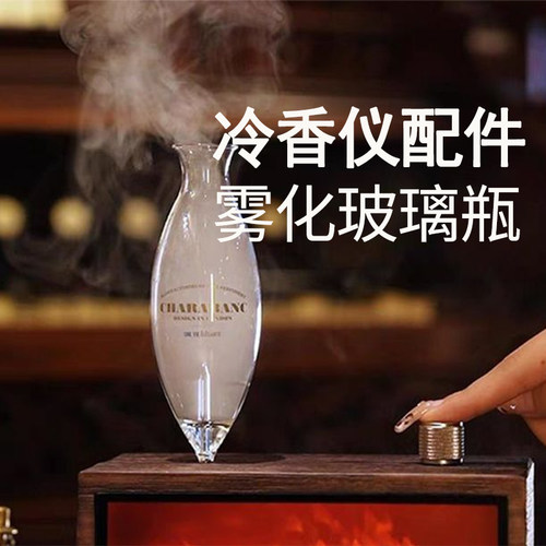 冷香仪扩香器配件香薰机玻璃容器精油容器冷香仪雾化玻璃瓶配件
