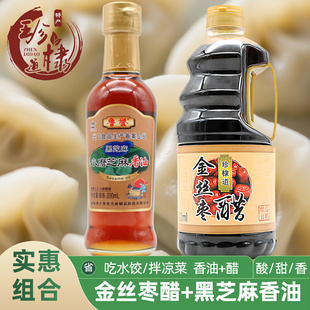 珍棣道金丝枣醋十里香黑芝麻香油调料组合家用吃水饺凉拌菜调味品