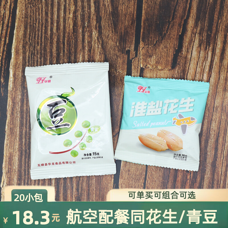 航空配餐独立小包装华硕淮盐花生