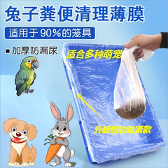 达洋R71/R81兔笼松紧薄膜套荷兰猪龙猫厕所一次性薄膜垫加厚尿垫