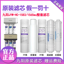 九阳过滤净水器jyw-hc-1583/1565wu原装滤芯超滤膜直饮净水机PP棉