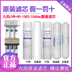 九阳过滤净水器jyw-hc-1583/1565wu原装滤芯超滤膜直饮净水机PP棉