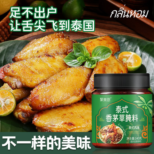 泰式香茅草奥尔良烤肉腌料