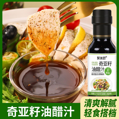 聚美厨奇亚籽油醋汁零脂沙拉汁