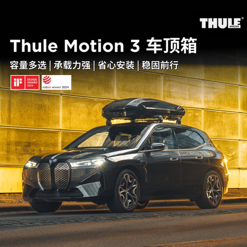 THULE 拓乐 Thule Motion 3 多型号低风阻车顶箱