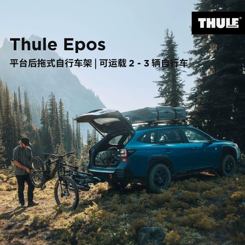 THULE拓乐 Thule Epos 2 后拖式自行车架可运载2-3辆自行车