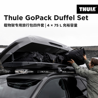 THULE 拓乐 Thule GoPack Duffel Set 车顶架载物架旅行包四件套