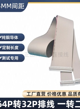 64P转32P ICT排线 一分二32/34PIN治具连接线64P转34P 2.54MM间距