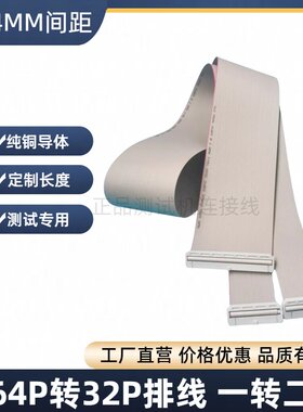 测试机专用64P转32P排线