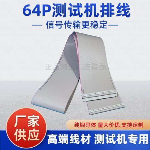 专业生产加工64位PCB测试机排线