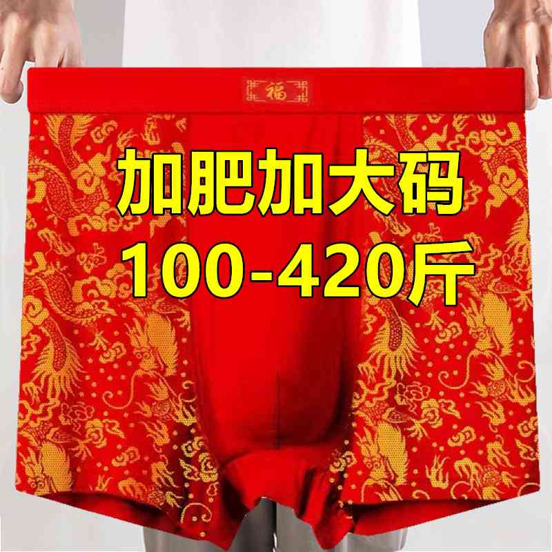 加大码300-400斤平角内裤男中老年爸爸父亲本命年红色龙纹四角裤